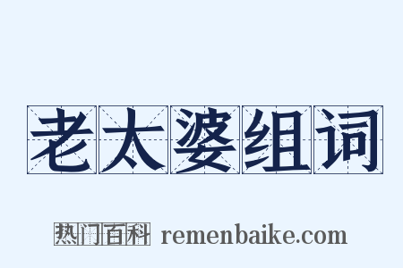 老太婆组词是什么意思的图片